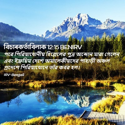 Picture 02 - বিচাৰকর্তাবিলাক 12:15 BENIRV - পরে পিরিয়াথোনীয় - Bible Verse Picture