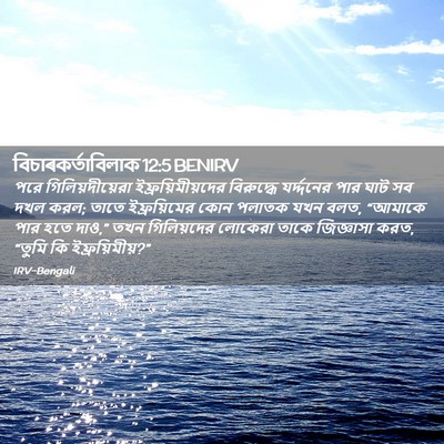 Picture 02 - বিচাৰকর্তাবিলাক 12:5 BENIRV - পরে গিলিয়দীয়েরা - Bible Verse Picture