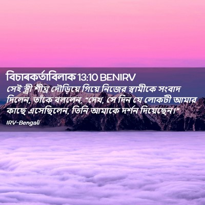 Picture 02 - বিচাৰকর্তাবিলাক 13:10 BENIRV - সেই স্ত্রী শীঘ্র - Bible Verse Picture