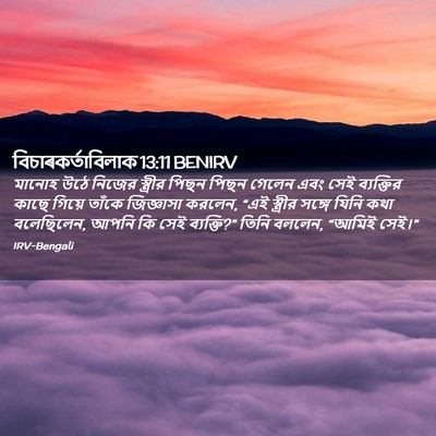 Picture 02 - বিচাৰকর্তাবিলাক 13:11 BENIRV - মানোহ উঠে নিজের - Bible Verse Picture