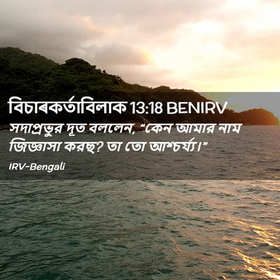 Picture 02 - বিচাৰকর্তাবিলাক 13:18 BENIRV - সদাপ্রভুর দূত - Bible Verse Picture