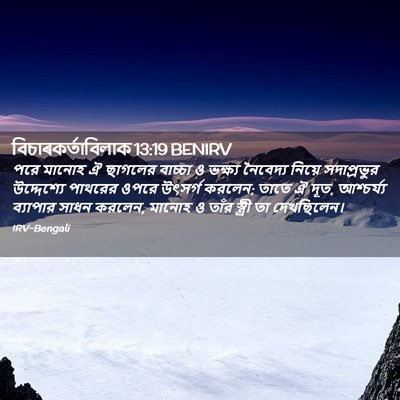 Picture 02 - বিচাৰকর্তাবিলাক 13:19 BENIRV - পরে মানোহ ঐ ছাগলের - Bible Verse Picture