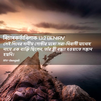 Picture 02 - বিচাৰকর্তাবিলাক 13:2 BENIRV - সেই দিনের দানীয় - Bible Verse Picture