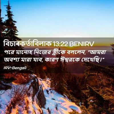 Picture 02 - বিচাৰকর্তাবিলাক 13:22 BENIRV - পরে মানোহ নিজের - Bible Verse Picture