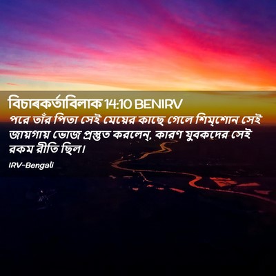 Picture 02 - বিচাৰকর্তাবিলাক 14:10 BENIRV - পরে তাঁর পিতা সেই - Bible Verse Picture