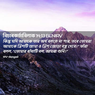 Picture 02 - বিচাৰকর্তাবিলাক 14:13 BENIRV - কিন্তু যদি আমাকে - Bible Verse Picture