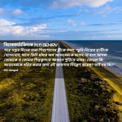 Picture 02 - বিচাৰকর্তাবিলাক 14:15 BENIRV - পরে সপ্তম দিনের - Bible Verse Picture