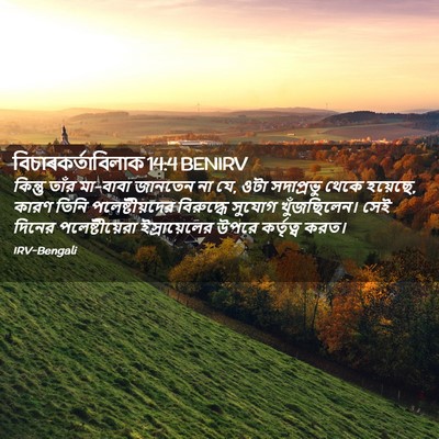 Picture 02 - বিচাৰকর্তাবিলাক 14:4 BENIRV - কিন্তু তাঁর - Bible Verse Picture