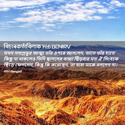 Picture 02 - বিচাৰকর্তাবিলাক 14:6 BENIRV - তখন সদাপ্রভুর - Bible Verse Picture