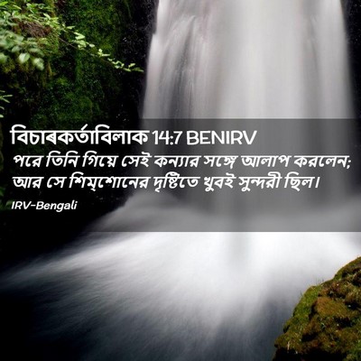 Picture 02 - বিচাৰকর্তাবিলাক 14:7 BENIRV - পরে তিনি গিয়ে সেই - Bible Verse Picture