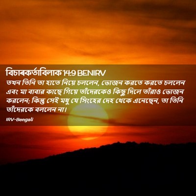Picture 02 - বিচাৰকর্তাবিলাক 14:9 BENIRV - তখন তিনি তা হাতে - Bible Verse Picture