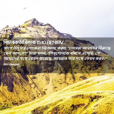 Picture 02 - বিচাৰকর্তাবিলাক 15:10 BENIRV - তাতে যিহূদার - Bible Verse Picture