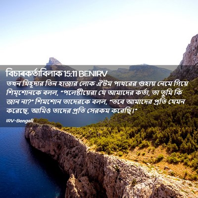 Picture 02 - বিচাৰকর্তাবিলাক 15:11 BENIRV - তখন যিহূদার তিন - Bible Verse Picture