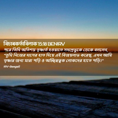 Picture 02 - বিচাৰকর্তাবিলাক 15:18 BENIRV - পরে তিনি অতিশয় - Bible Verse Picture