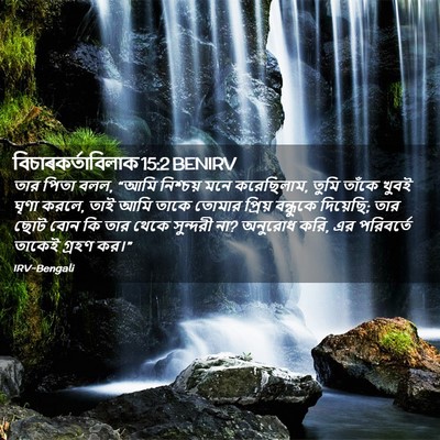 Picture 02 - বিচাৰকর্তাবিলাক 15:2 BENIRV - তার পিতা বলল, “আমি - Bible Verse Picture
