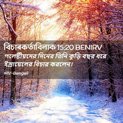 Picture 02 - বিচাৰকর্তাবিলাক 15:20 BENIRV - পলেষ্টীয়দের - Bible Verse Picture