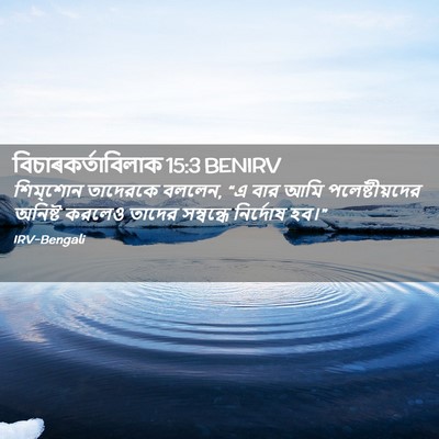 Picture 02 - বিচাৰকর্তাবিলাক 15:3 BENIRV - শিম্‌শোন তাদেরকে - Bible Verse Picture