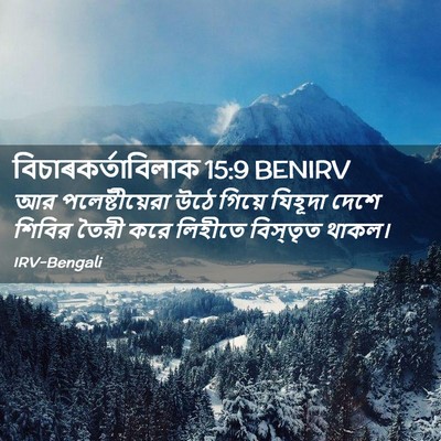 Picture 02 - বিচাৰকর্তাবিলাক 15:9 BENIRV - আর পলেষ্টীয়েরা - Bible Verse Picture