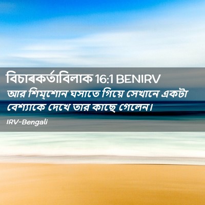 Picture 02 - বিচাৰকর্তাবিলাক 16:1 BENIRV - আর শিম্‌শোন ঘসাতে - Bible Verse Picture