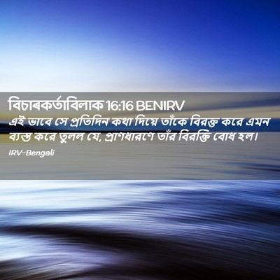 Picture 02 - বিচাৰকর্তাবিলাক 16:16 BENIRV - এই ভাবে সে - Bible Verse Picture