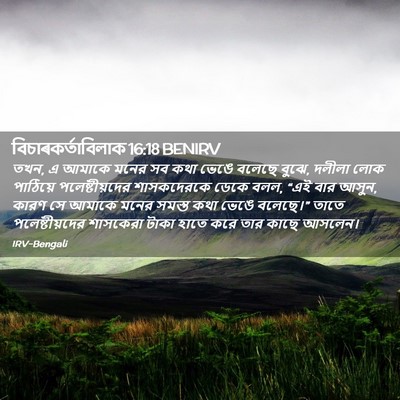 Picture 02 - বিচাৰকর্তাবিলাক 16:18 BENIRV - তখন, এ আমাকে মনের - Bible Verse Picture