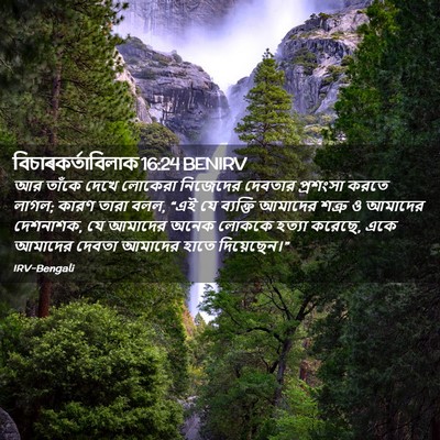Picture 02 - বিচাৰকর্তাবিলাক 16:24 BENIRV - আর তাঁকে দেখে - Bible Verse Picture