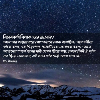 Picture 02 - বিচাৰকর্তাবিলাক 16:9 BENIRV - তখন তার - Bible Verse Picture