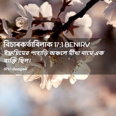 Picture 02 - বিচাৰকর্তাবিলাক 17:1 BENIRV - ইফ্রয়িমের - Bible Verse Picture