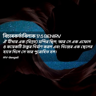 Picture 02 - বিচাৰকর্তাবিলাক 17:5 BENIRV - ঐ মীখার এক (বিগ্রহ) - Bible Verse Picture