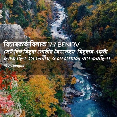 Picture 02 - বিচাৰকর্তাবিলাক 17:7 BENIRV - সেই দিন যিহূদা - Bible Verse Picture