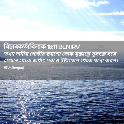 Picture 02 - বিচাৰকর্তাবিলাক 18:11 BENIRV - তখন দানীয় - Bible Verse Picture
