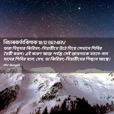 Picture 02 - বিচাৰকর্তাবিলাক 18:12 BENIRV - তারা যিহূদার - Bible Verse Picture