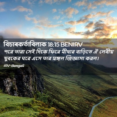 Picture 02 - বিচাৰকর্তাবিলাক 18:15 BENIRV - পরে তারা সেই দিকে - Bible Verse Picture