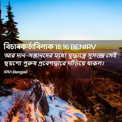 Picture 02 - বিচাৰকর্তাবিলাক 18:16 BENIRV - আর দান-সন্তানদের - Bible Verse Picture