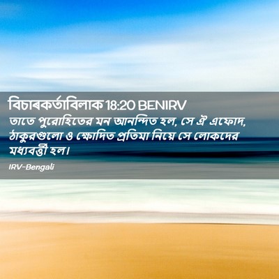 Picture 02 - বিচাৰকর্তাবিলাক 18:20 BENIRV - তাতে পুরোহিতের মন - Bible Verse Picture
