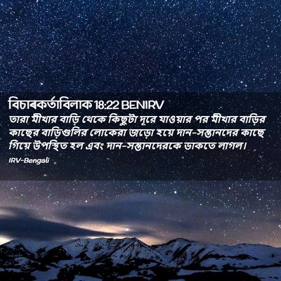 Picture 02 - বিচাৰকর্তাবিলাক 18:22 BENIRV - তারা মীখার বাড়ি - Bible Verse Picture