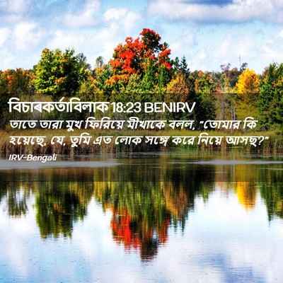 Picture 02 - বিচাৰকর্তাবিলাক 18:23 BENIRV - তাতে তারা মুখ - Bible Verse Picture