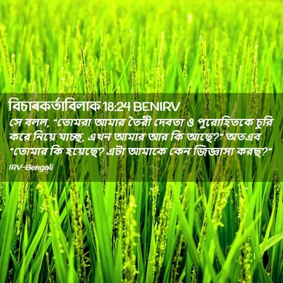 Picture 02 - বিচাৰকর্তাবিলাক 18:24 BENIRV - সে বলল, “তোমরা আমার - Bible Verse Picture