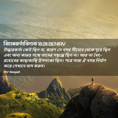 Picture 02 - বিচাৰকর্তাবিলাক 18:28 BENIRV - উদ্ধারকর্তা কেউ - Bible Verse Picture