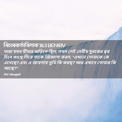 Picture 02 - বিচাৰকর্তাবিলাক 18:3 BENIRV - তারা যখন মীখার - Bible Verse Picture