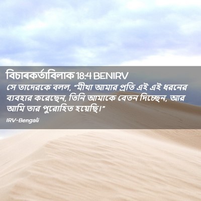 Picture 02 - বিচাৰকর্তাবিলাক 18:4 BENIRV - সে তাদেরকে বলল, - Bible Verse Picture