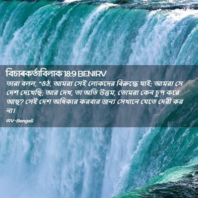 Picture 02 - বিচাৰকর্তাবিলাক 18:9 BENIRV - তারা বলল, “ওঠ, আমরা - Bible Verse Picture