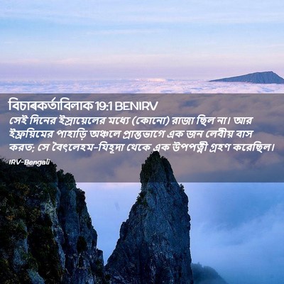 Picture 02 - বিচাৰকর্তাবিলাক 19:1 BENIRV - সেই দিনের - Bible Verse Picture