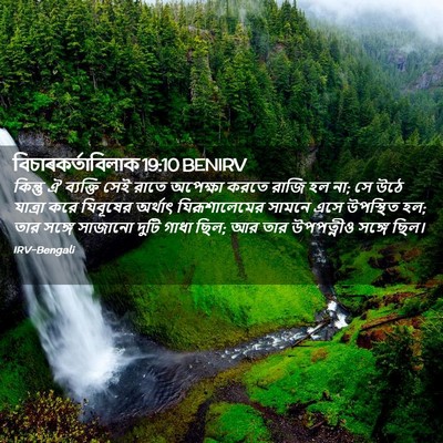Picture 02 - বিচাৰকর্তাবিলাক 19:10 BENIRV - কিন্তু ঐ ব্যক্তি - Bible Verse Picture