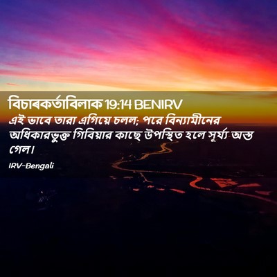 Picture 02 - বিচাৰকর্তাবিলাক 19:14 BENIRV - এই ভাবে তারা - Bible Verse Picture