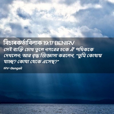 Picture 02 - বিচাৰকর্তাবিলাক 19:17 BENIRV - সেই ব্যক্তি চোখ - Bible Verse Picture