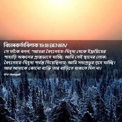 Picture 02 - বিচাৰকর্তাবিলাক 19:18 BENIRV - সে তাঁকে বলল, “আমরা - Bible Verse Picture