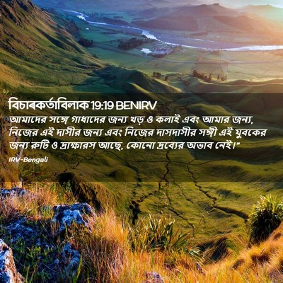 Picture 02 - বিচাৰকর্তাবিলাক 19:19 BENIRV - আমাদের সঙ্গে - Bible Verse Picture