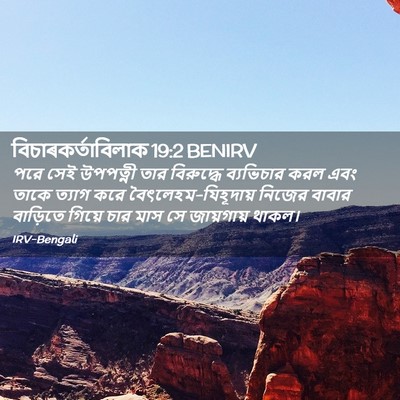 Picture 02 - বিচাৰকর্তাবিলাক 19:2 BENIRV - পরে সেই উপপত্নী - Bible Verse Picture