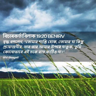 Picture 02 - বিচাৰকর্তাবিলাক 19:20 BENIRV - বৃদ্ধ বললেন, - Bible Verse Picture